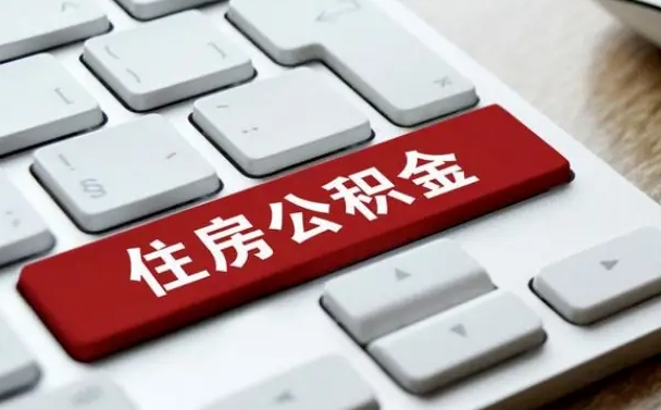 自贡辞职取公积金（辞职了取住房公积金都需要准备什么材料）